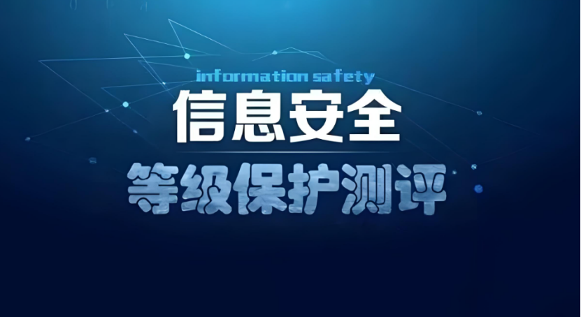 電力行業(yè)信息安全等級(jí)保護(hù)測(cè)評(píng)中心