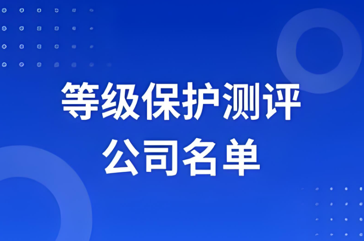 等級保護測評公司名單