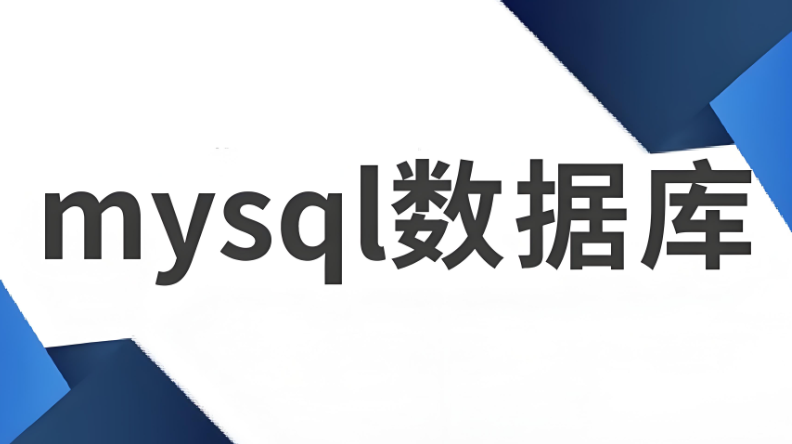 MySQL數(shù)據(jù)庫(kù)