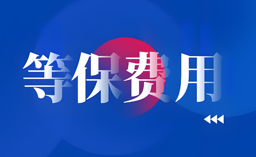 山東省等保測評單位收費標(biāo)準(zhǔn)