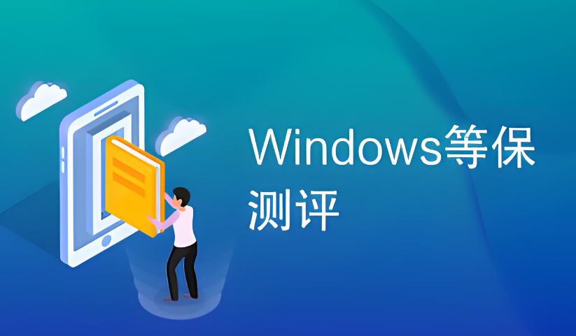 windows等保測評