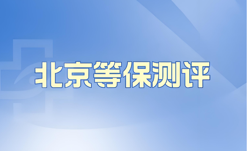 北京等保測評機(jī)構(gòu)名單