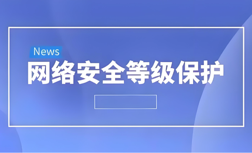 網(wǎng)絡安全等級保護級別