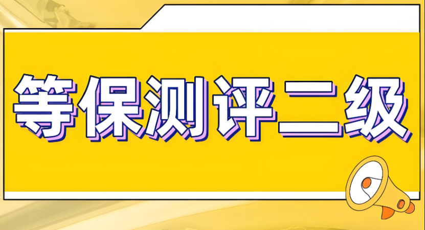 二級(jí)等保測(cè)評(píng)報(bào)告