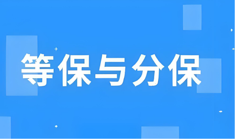 等級保護和分級保護的區(qū)別