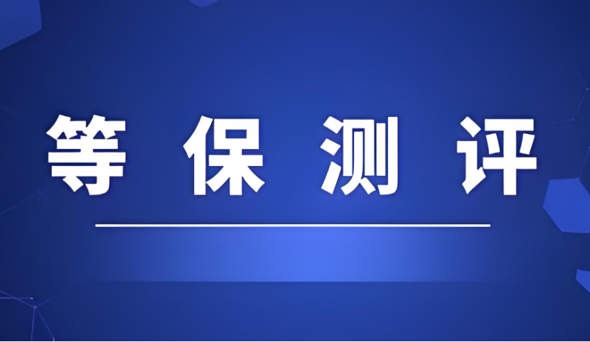 等保測評是做什么的