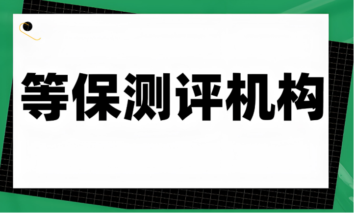 福建省等保測評機(jī)構(gòu)