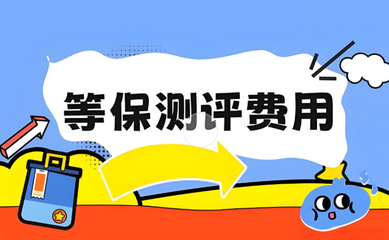 等保測評收費標(biāo)準(zhǔn)?內(nèi)含哪些收費項目