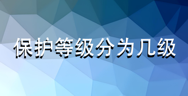 保護等級分為幾級